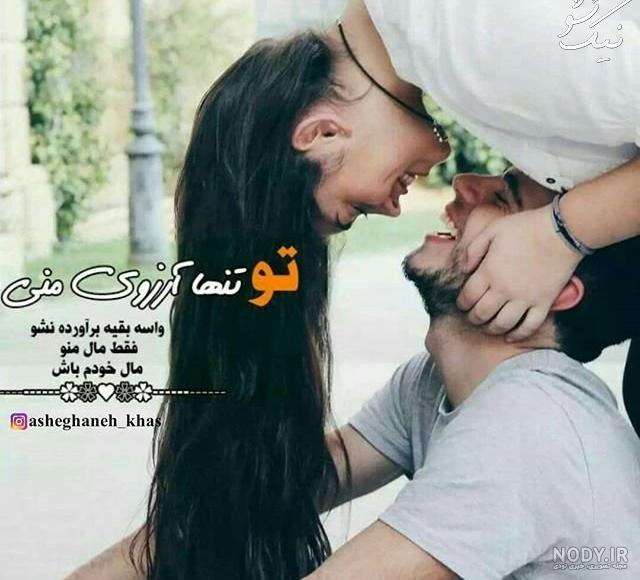 عکس نوشته عاشقانه دو نفره + متن های احساسی زیبای دختر و پسر عاشق عکس نوشته عاشقانه دو نفره + متن های احساسی زیبای دختر و پسر عاشق