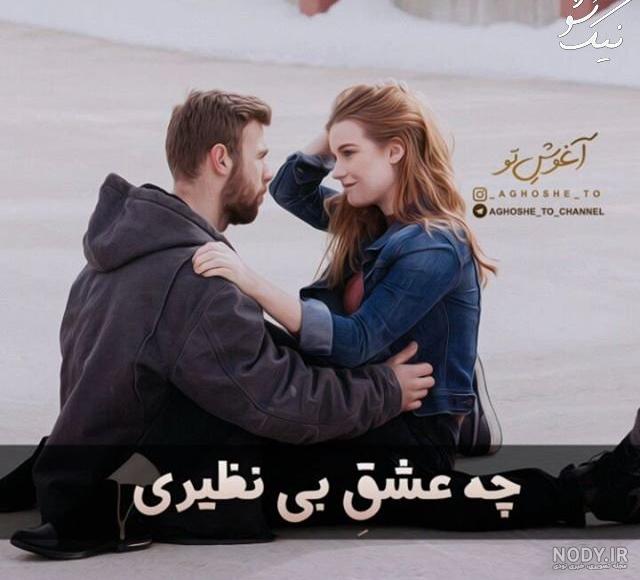 عکس پروفایل عاشقانه دو نفره خاص دختر و پسر عکس پروفایل عاشقانه دو نفره خاص دختر و پسر