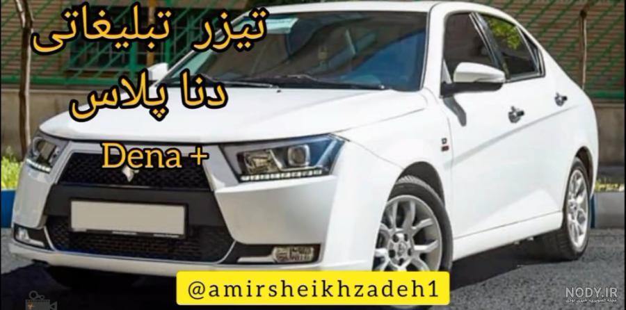 مشخصات فنی دنا پلاس + تصاویر - کاربلد