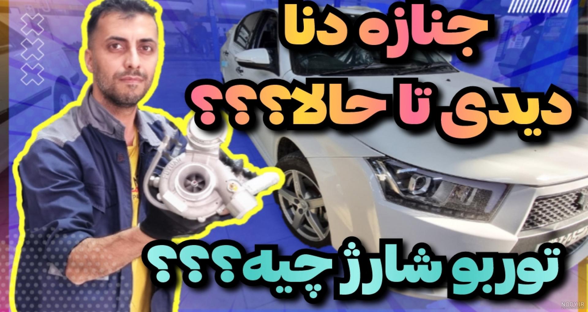 کالیبراسیون فرمان دنا پلاس اتومات