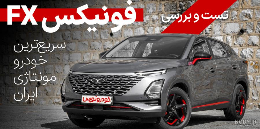 تست و بررسی فونیکس FX اف ایکس