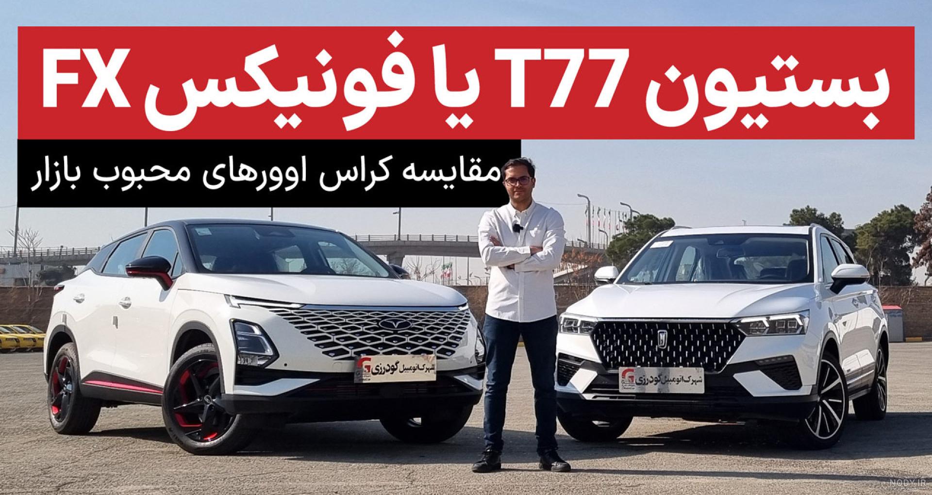 تست و بررسی فونیکس FX اف ایکس