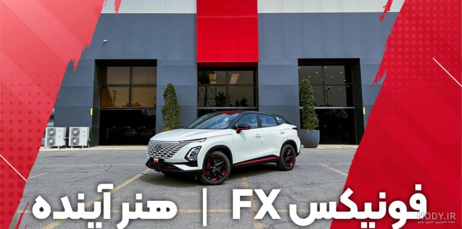 تست و بررسی فونیکس FX اف ایکس
