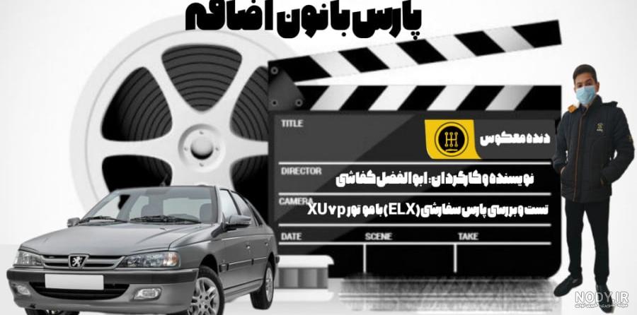 تصاویر و مشخصات پژو پارس سفارشی منتشر شد | یک گزینه گران تر از ... تصاویر و مشخصات پژو پارس سفارشی منتشر شد | یک گزینه گران تر از ...