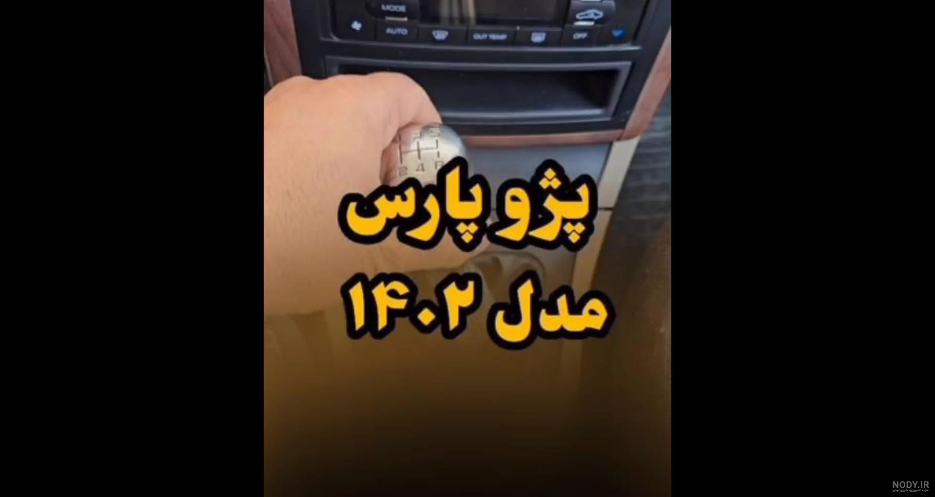 عکس پژو پارس رنگ نوک مدادی عکس پژو پارس رنگ نوک مدادی