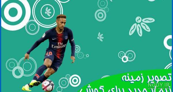 عکس گرافیکی نیمار برای پس زمینه و والپیپر