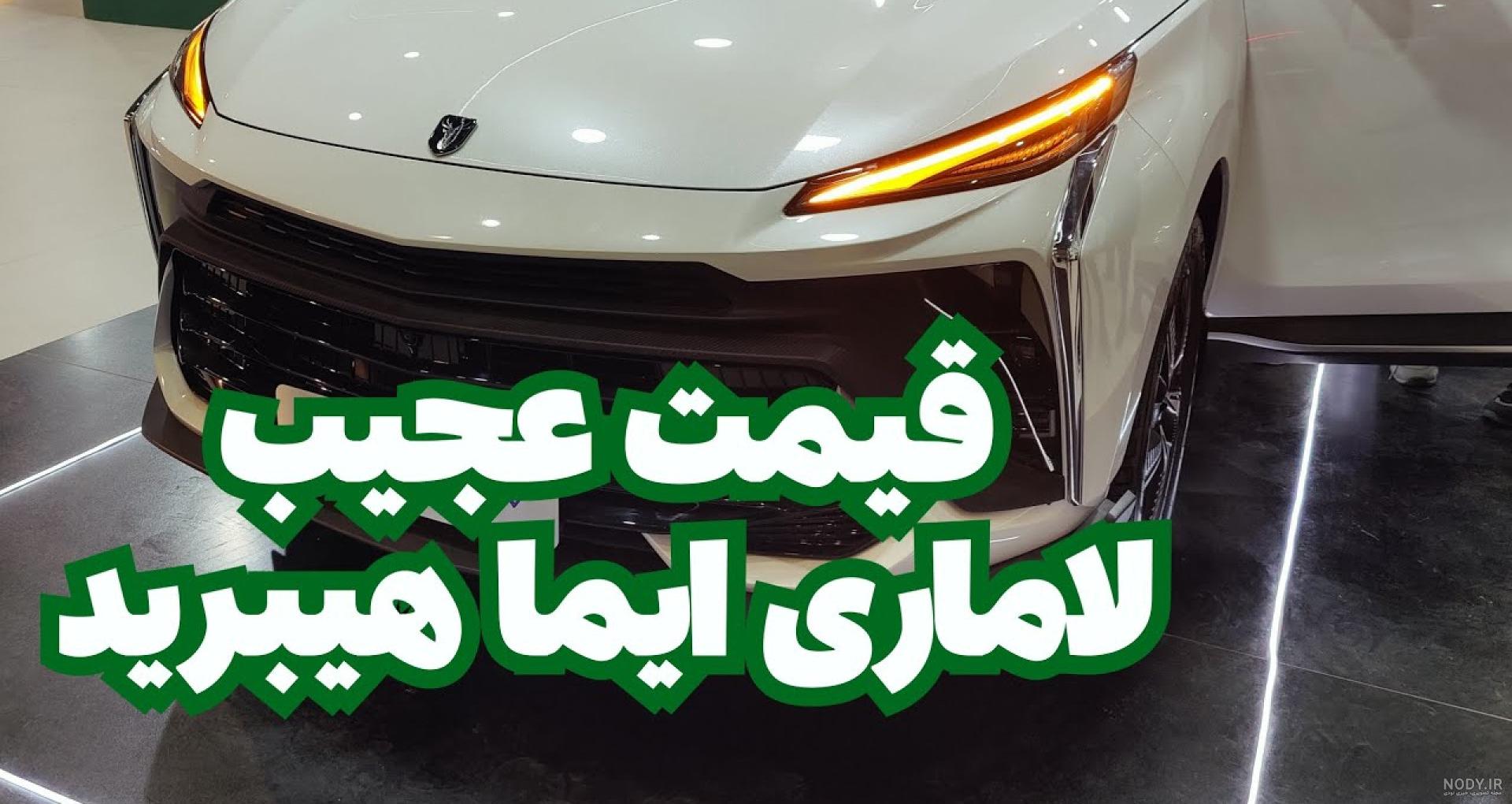 بررسی مشخصات فنی لاماری ایما + (قیمت لاماری) | خودرو45 بررسی مشخصات فنی لاماری ایما + (قیمت لاماری) | خودرو45