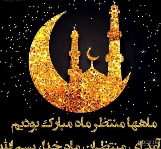 عکس رمضان مبارک باد