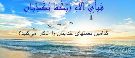 عکس نوشته های قرآنی | عکس نوشته های قرآنی عکس نوشته های قرآنی | عکس نوشته های قرآنی