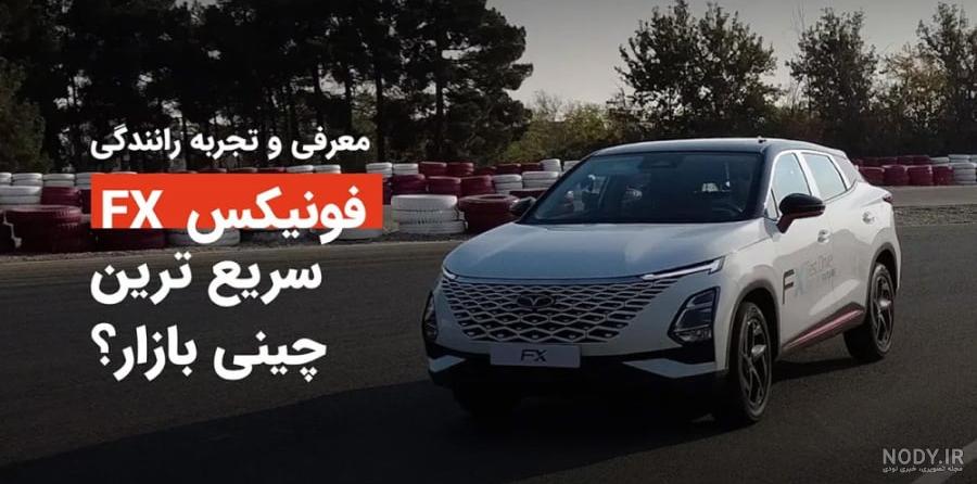 فونیکس FX کراس اوور جدید مدیران خودرو