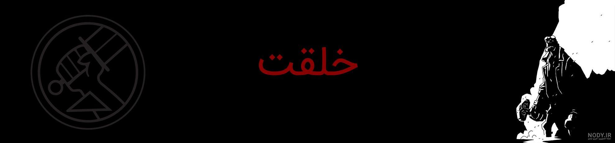معرفی شخصیت هل بوی، هیولای آخرالزمان - زومجی