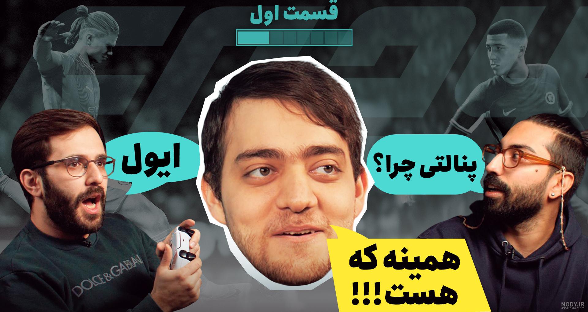پنالتی بین استقلال و پاریس سن ژرمن در pes (مهار پنالتی مسی!!!!!)
