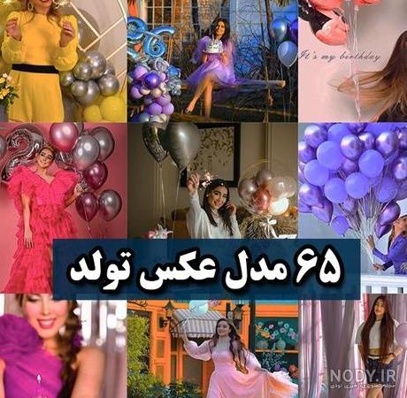 ژست های عکس تولد دخترانه که حتما باید امتحان کنید | کادرو ژست های عکس تولد دخترانه که حتما باید امتحان کنید | کادرو