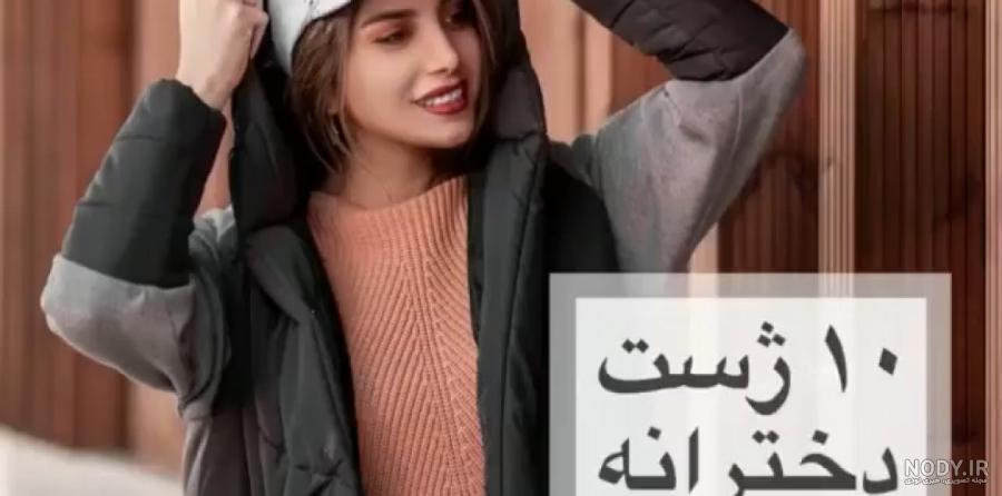 ژست عکس دخترانه گنگ ژست عکس دخترانه گنگ
