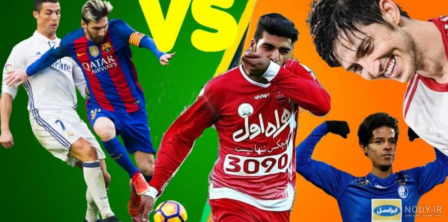 PES 2021 | کریستیانو رونالدو با لیونل مسی پرسپولیس و رضا گلزار و ...