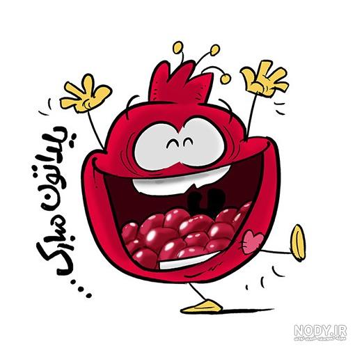 عکس انار کارتونی شب یلدا عکس انار کارتونی شب یلدا