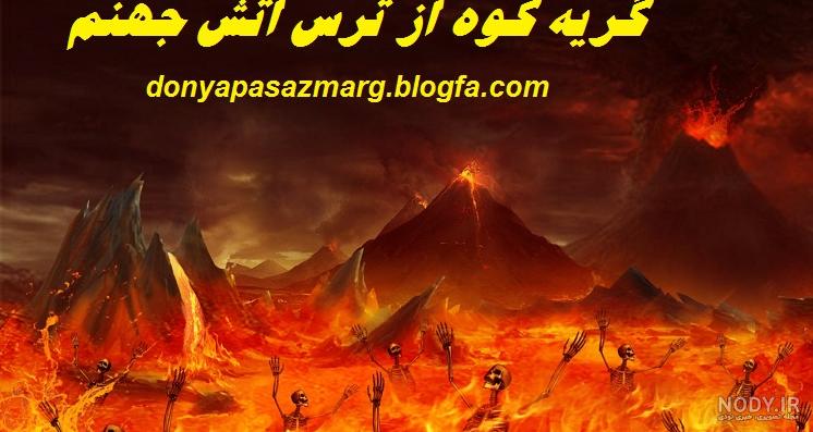 عکس بهشت و جهنم