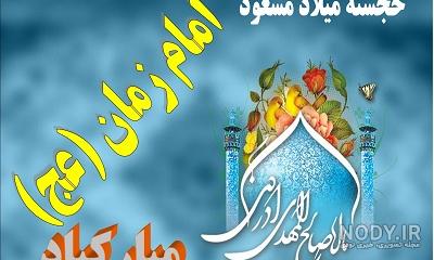 عکس تولد امام زمان ویژه ولادت فرخنده میلاد با سعادت حضرت مهدی (ع)