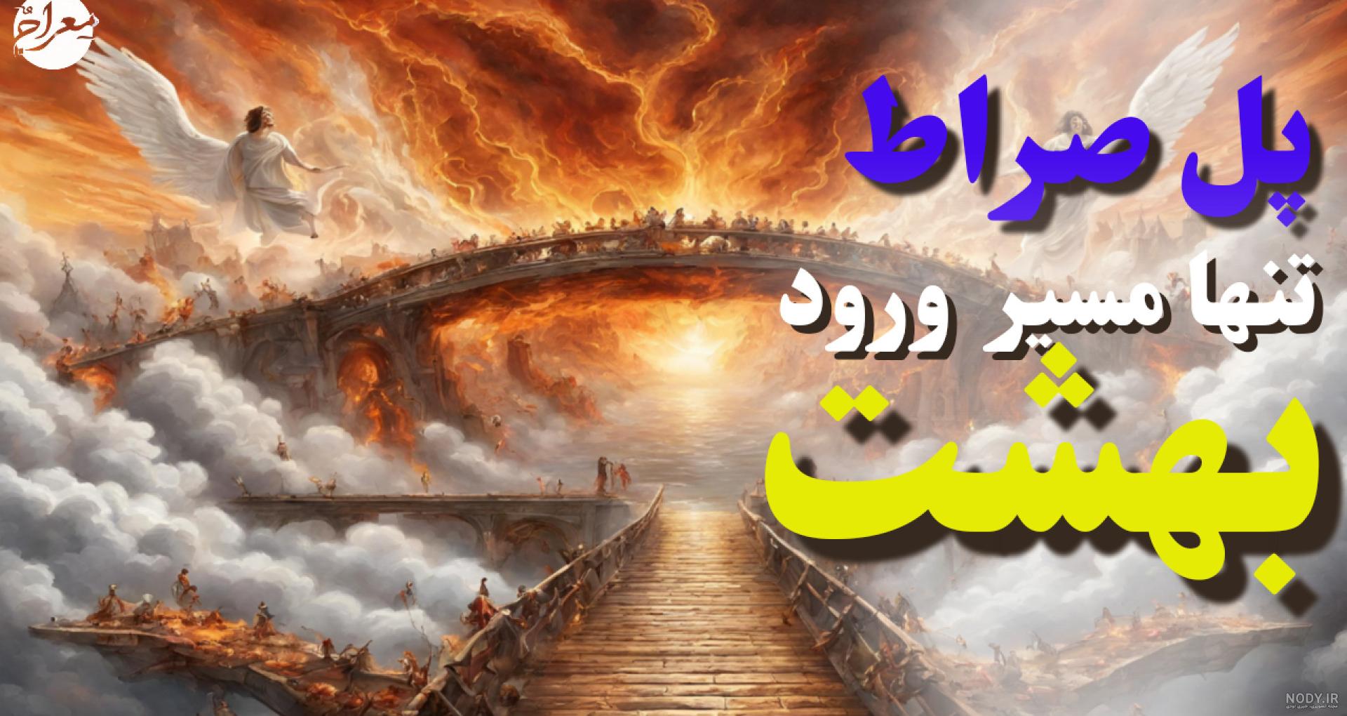 عکس راه جهنم و بهشت