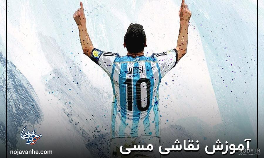 عکس لیونل مسی نقاشی عکس لیونل مسی نقاشی