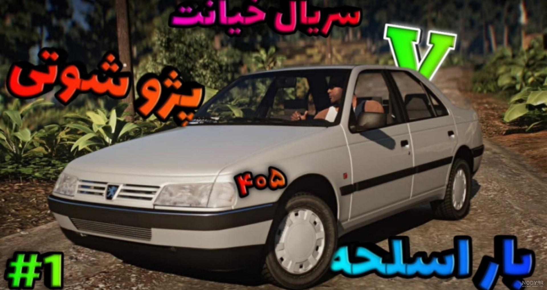 نبرد پژو پارس و لامبورگینی کدوم میبره؟؟!!!