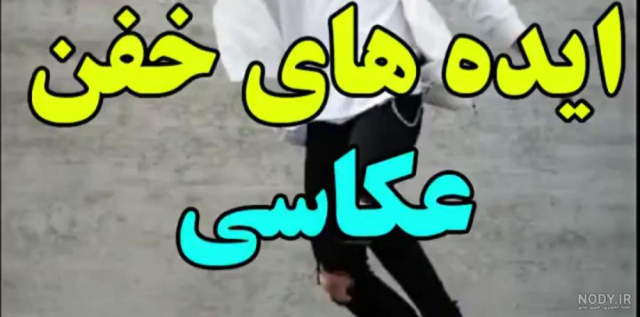 آموزش ژست عکاسی آموزش ژست عکاسی
