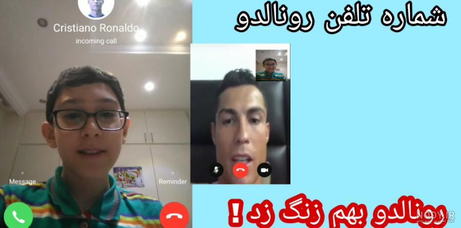 با این روش با رونالدو تماس بگیر ! شماره تلفن رونالدو - یوونتوس Ronaldo