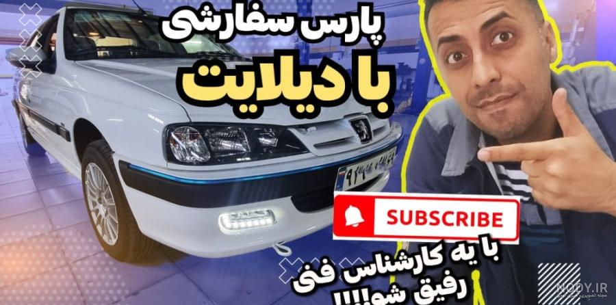 ببینید: جدیدترین تصاویر پژو پارس ELX سفارشی ، خودروی جنجالی روزهای ... ببینید: جدیدترین تصاویر پژو پارس ELX سفارشی ، خودروی جنجالی روزهای ...