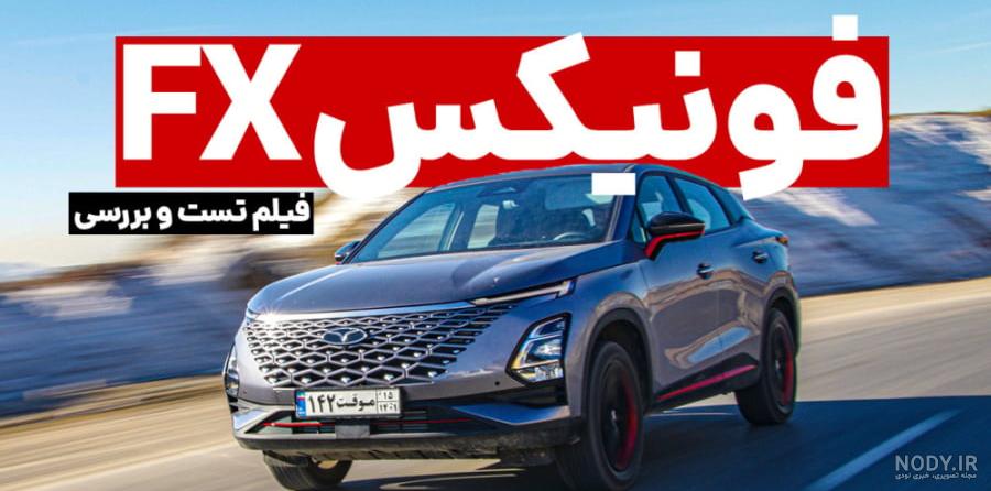 بررسی و تجربه 500 کیلومتر رانندگی با فونیکس FX