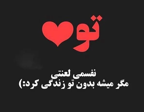بهترین عکس نوشته های عاشقانه زیبا، رمانتیک، عاشقانه و جذاب جدید