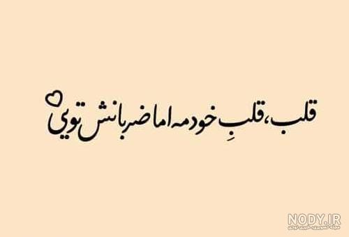 جملات عشق و رضایت + عکس نوشته زیبا عاشقی حرف تازه