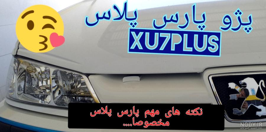 عکس | ایران خودرو رونمایی کرد: پژو پارس مدل ۲۰۲۳! عکس | ایران خودرو رونمایی کرد: پژو پارس مدل ۲۰۲۳!