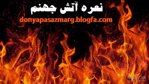 عکس بهشت و جهنم عکس بهشت و جهنم
