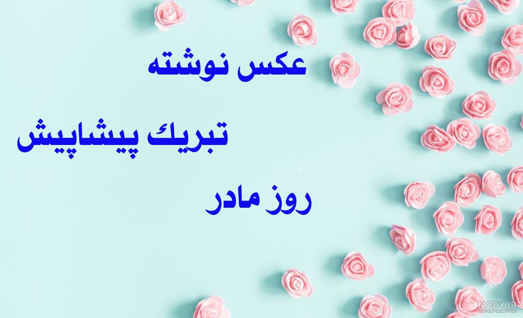 عکس نوشته روز مادر 1403 • مجله تصویر زندگی
