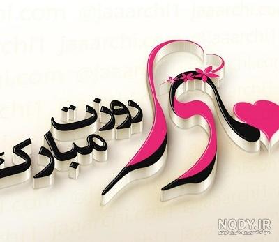 عکس نوشته زیبا برای روز مادر