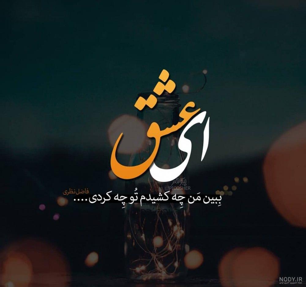 عکس نوشته عاشقانه زیبا ❤️ با جملات احساسی رمانتیک