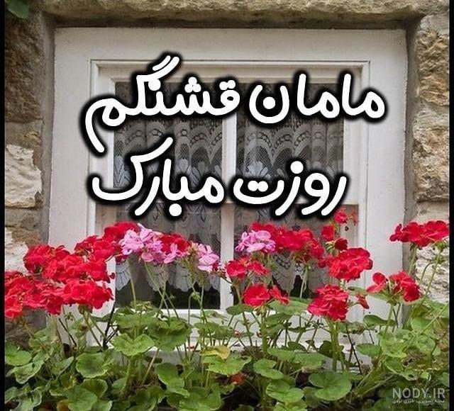 عکس پروفایل روز مادر + جملات و اس ام اس تبریک روز مادران عزیز