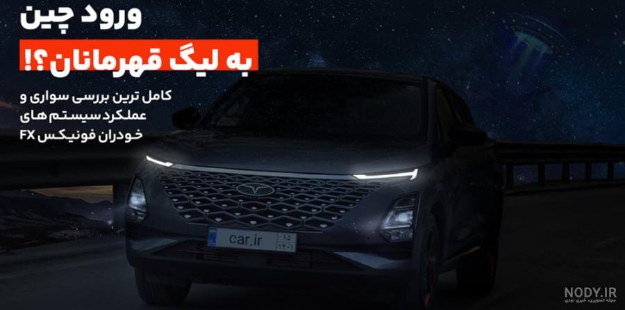 فونیکس FX | بررسی، تصاویر و مشخصات | خودرو