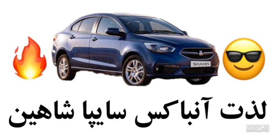 معرفی سایپا شاهین اتوماتیک و CVT در نمایشگاه خودروی شیراز معرفی سایپا شاهین اتوماتیک و CVT در نمایشگاه خودروی شیراز