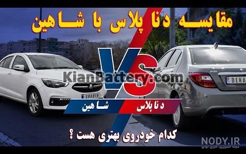 معرفی و مقایسه خودرو شاهین، تارا و دنا/ شاهین بخریم یا تارا؟ + عکس ... معرفی و مقایسه خودرو شاهین، تارا و دنا/ شاهین بخریم یا تارا؟ + عکس ...