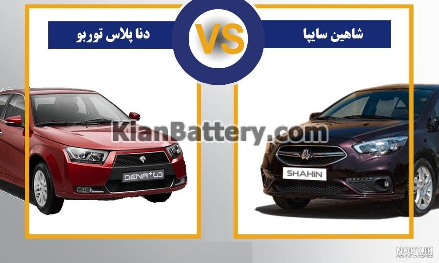 مقایسه خودرو شاهین و دنا پلاس مقایسه خودرو شاهین و دنا پلاس