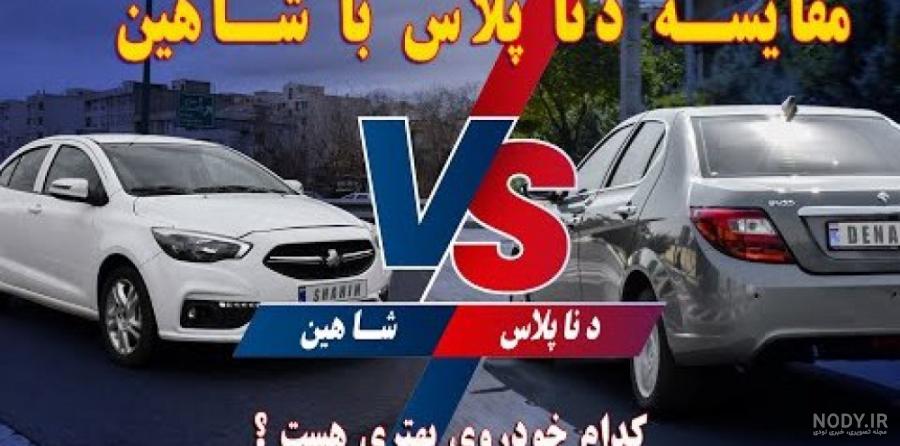 مقایسه سایپا شاهین و دنا پلاس مقایسه سایپا شاهین و دنا پلاس