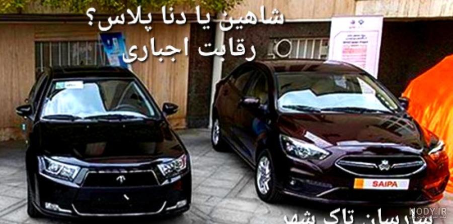 مقایسه شاهین با دنا پلاس مقایسه شاهین با دنا پلاس