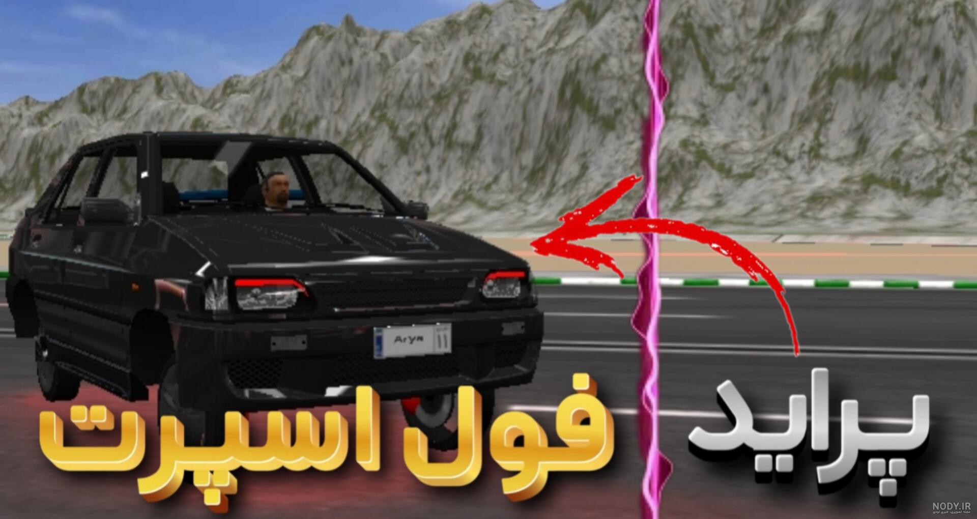 پژو پارس شوتی/ELX/پرشیا/سلطان/شوتی/دنبال = دنبال پژو پارس شوتی/ELX/پرشیا/سلطان/شوتی/دنبال = دنبال