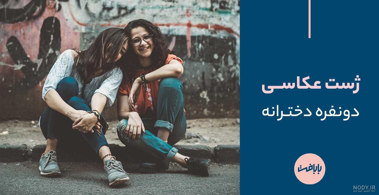 ژست عکس دخترانه دو نفره