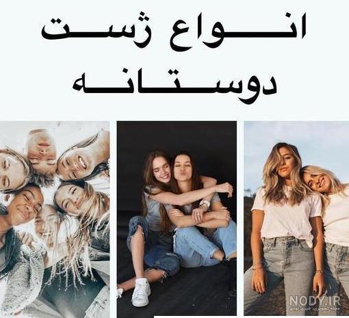 ژست عکس دوستانه