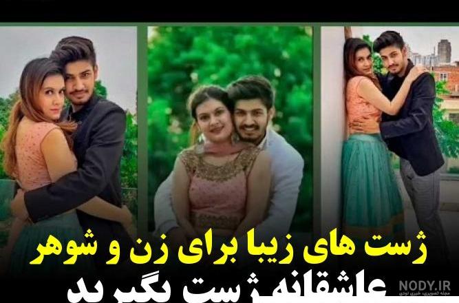 ۴۰ ژست عکس با همسر با خلاقیت های زیبا و دوست داشتنی