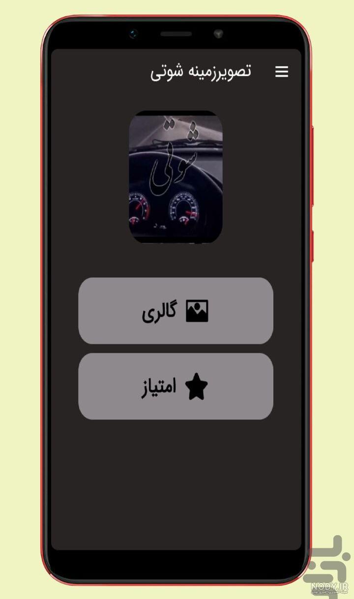 برنامه تصاویر زمینه شوتی - دانلود | بازار برنامه تصاویر زمینه شوتی - دانلود | بازار
