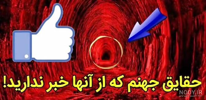 تصاویر وحشتناک از جهنم تصاویر وحشتناک از جهنم