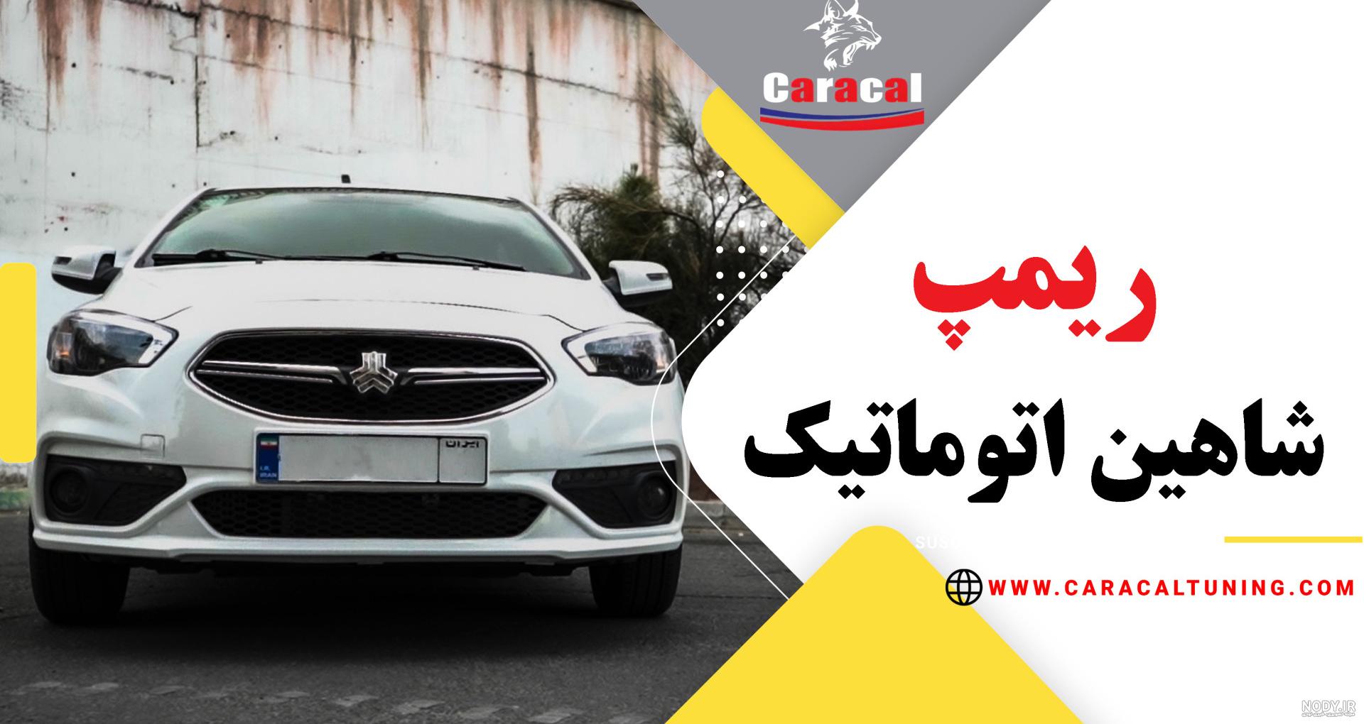سایپا شاهین اتوماتیک، مشخصات فنی، قیمت، امکانات و هرآنچه باید ...